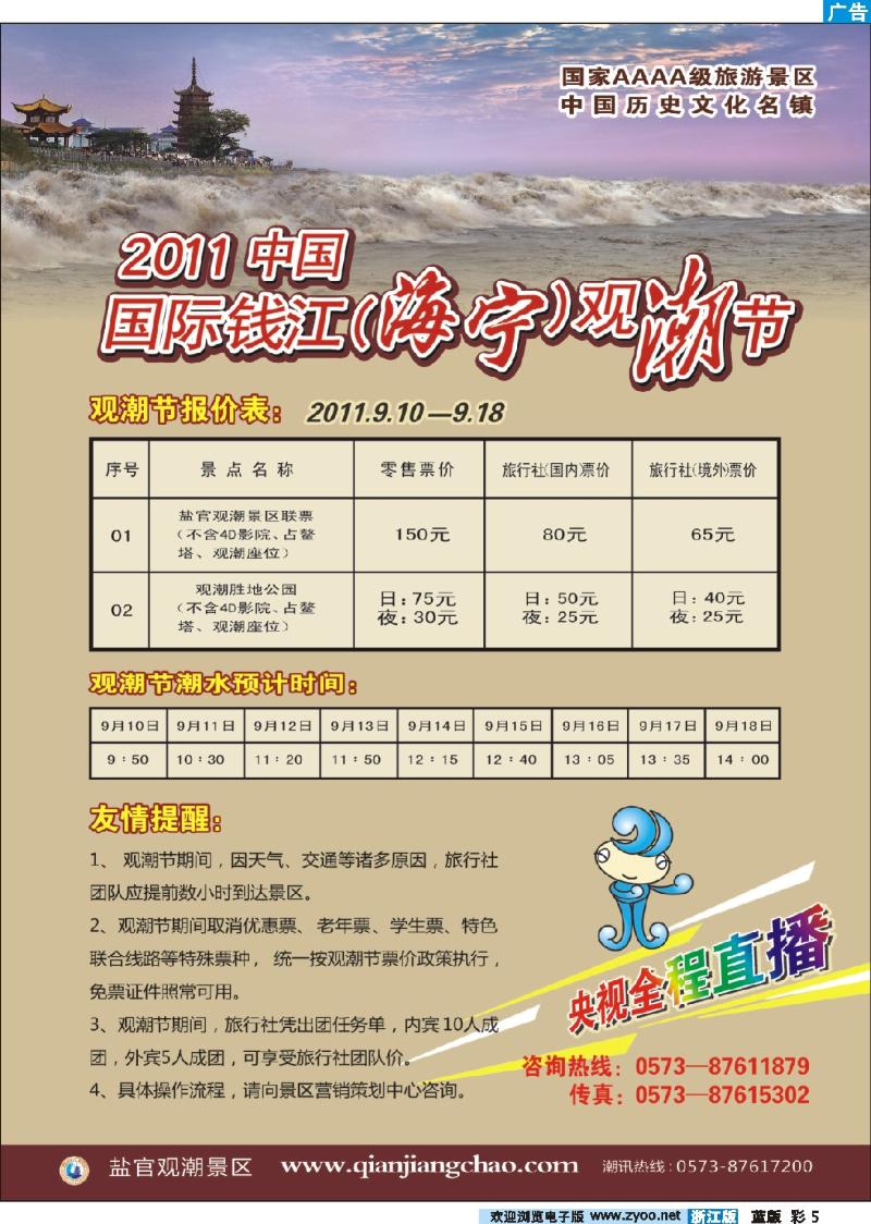 5 2011中国国际钱江（海宁）观潮节－盐官观潮景区