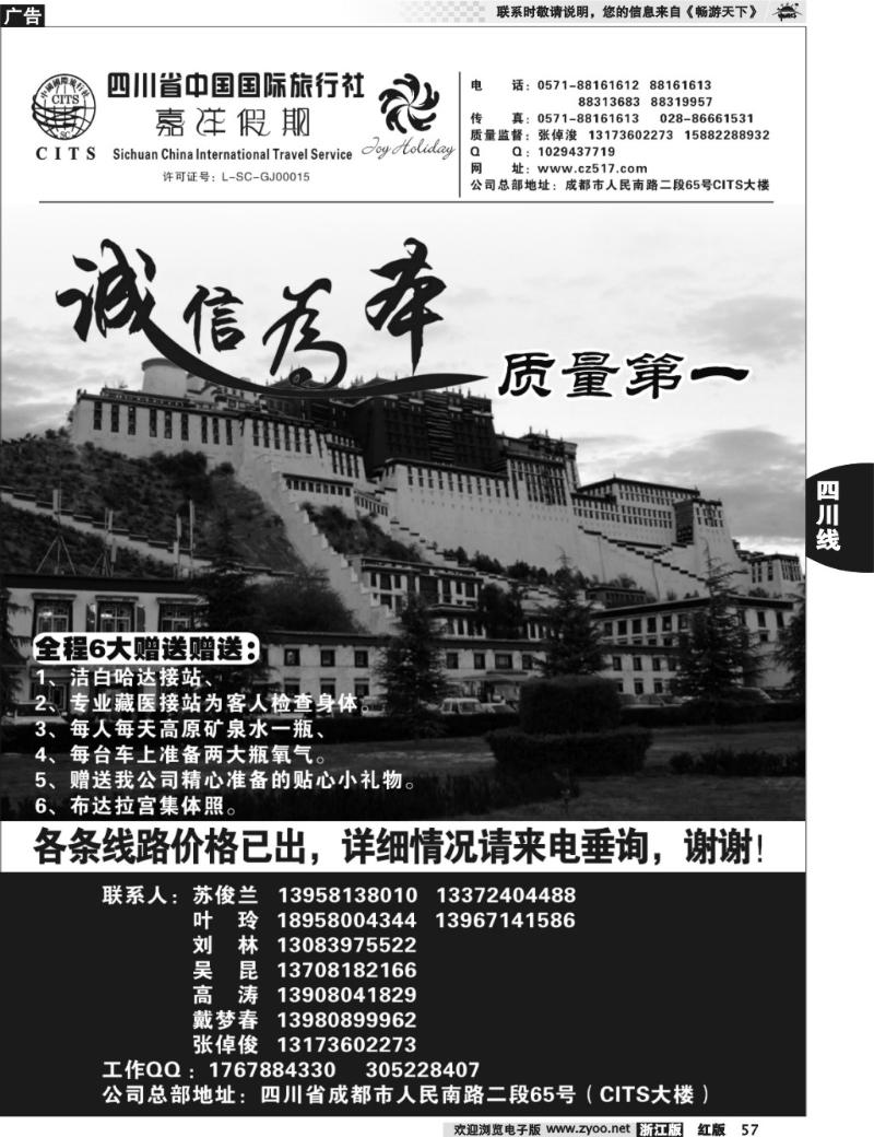 57  四川省中国国际旅行社