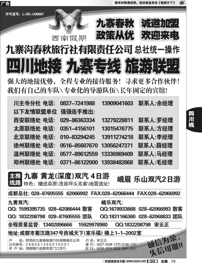 79  九寨沟春秋旅行社-西南假期