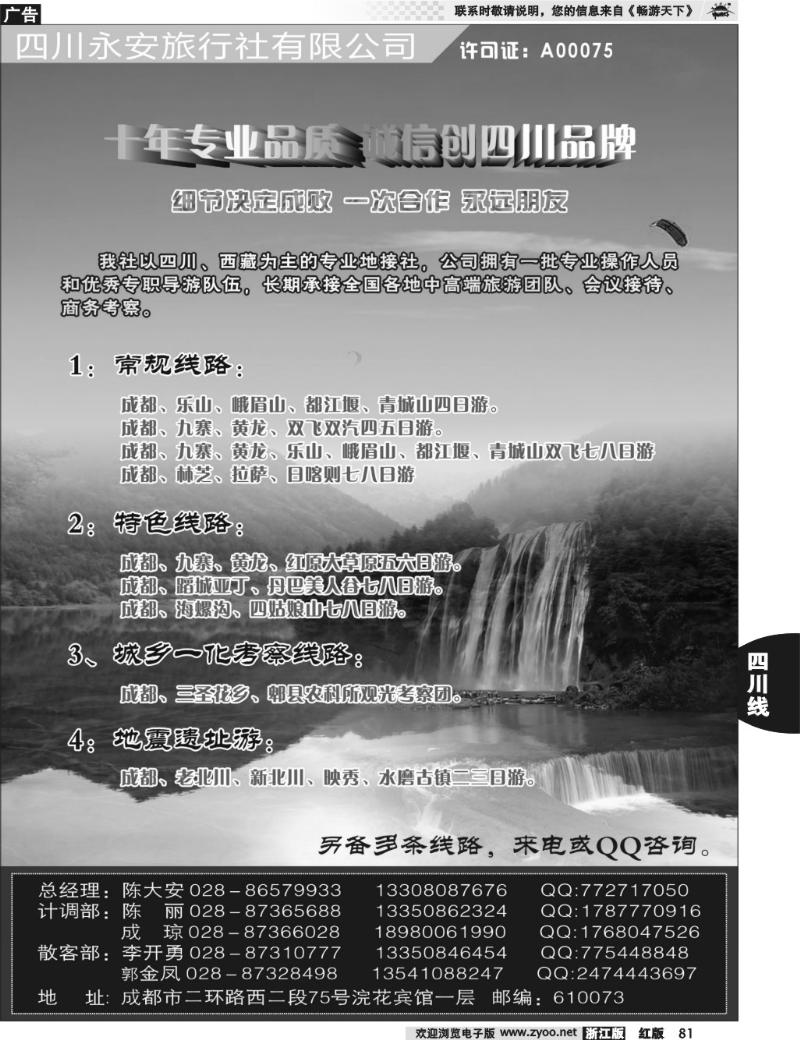 81  四川永安旅行社-四川、西藏线 