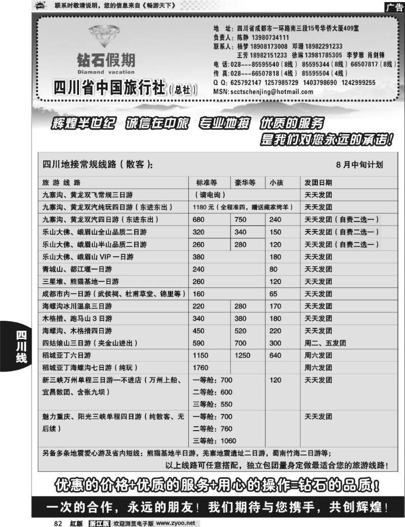82  四川省中国旅行社总社●九寨、峨眉、乐山专业地接