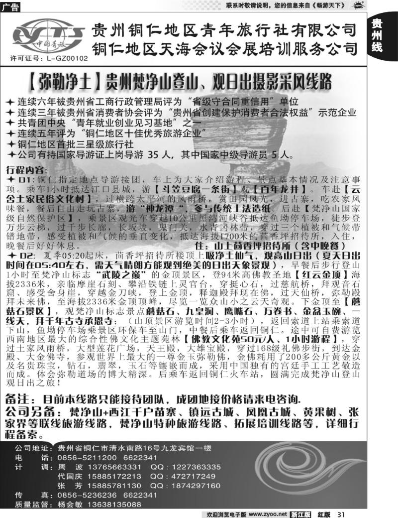 31  铜仁地区青年旅行社有限公司