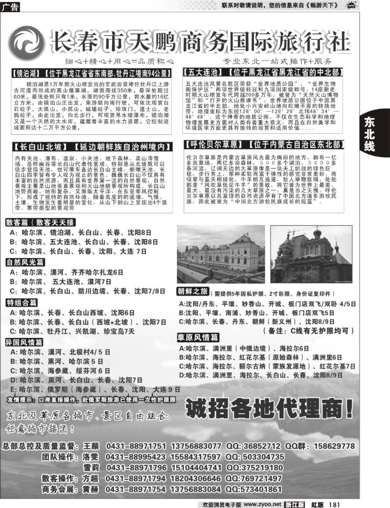 181 东北大连专线-长春市天鹏商务国际旅行社
