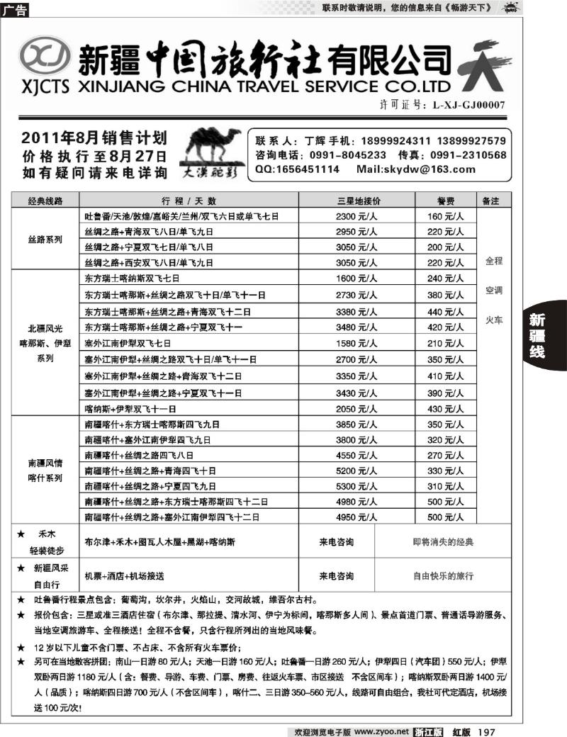 197 新疆中国旅行社有限公司—丁辉