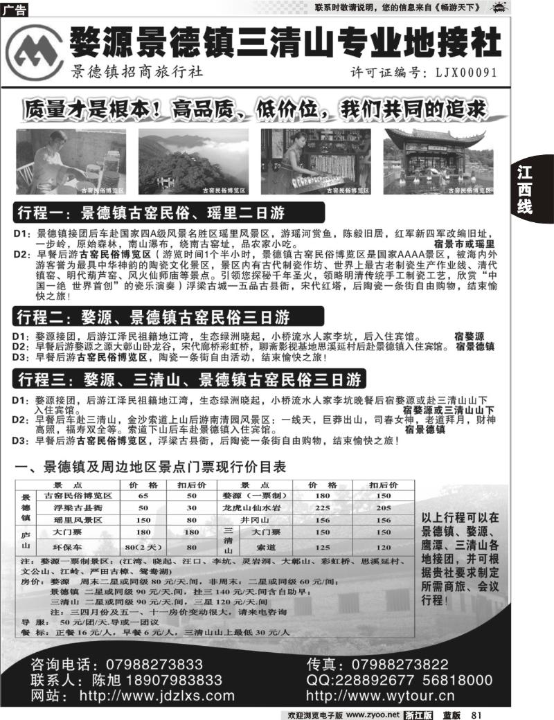 81 景德镇招商旅行社
