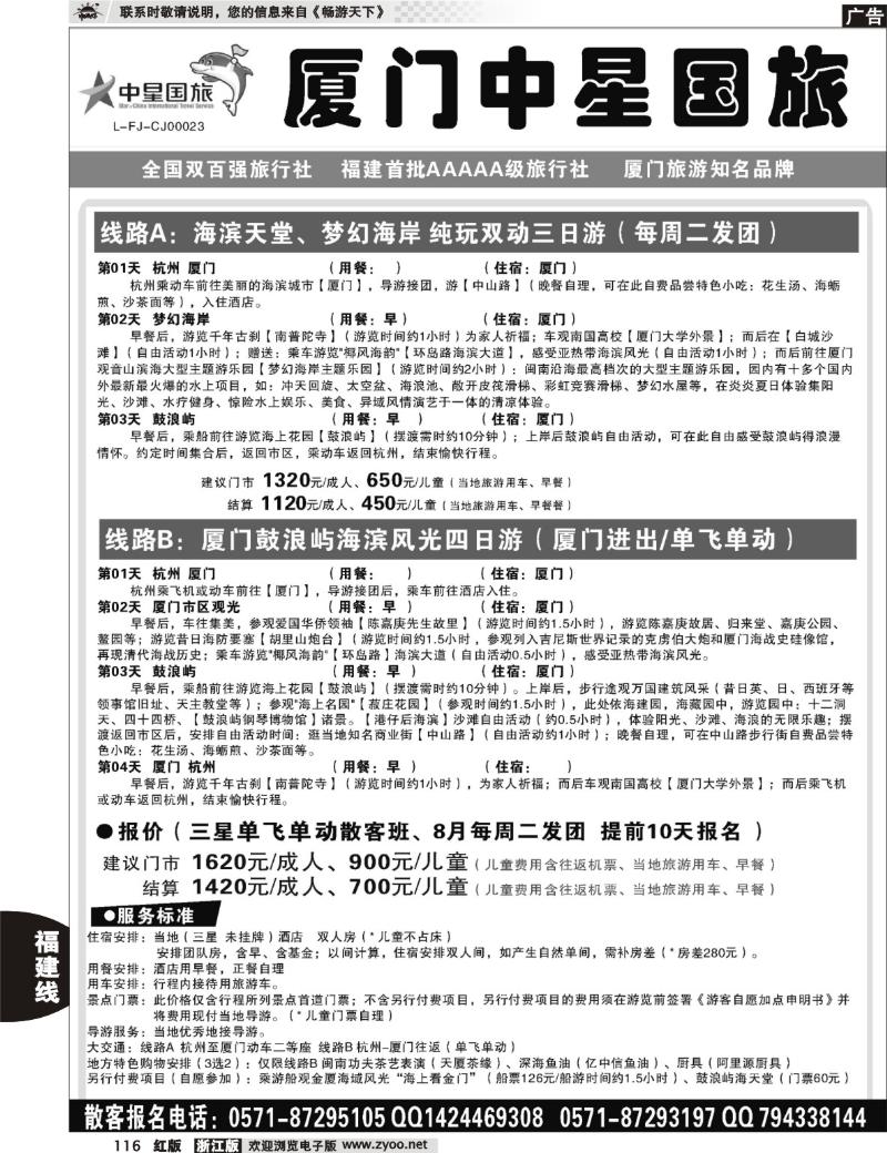 116 星旅假期·福建专版·厦门中星旅行社