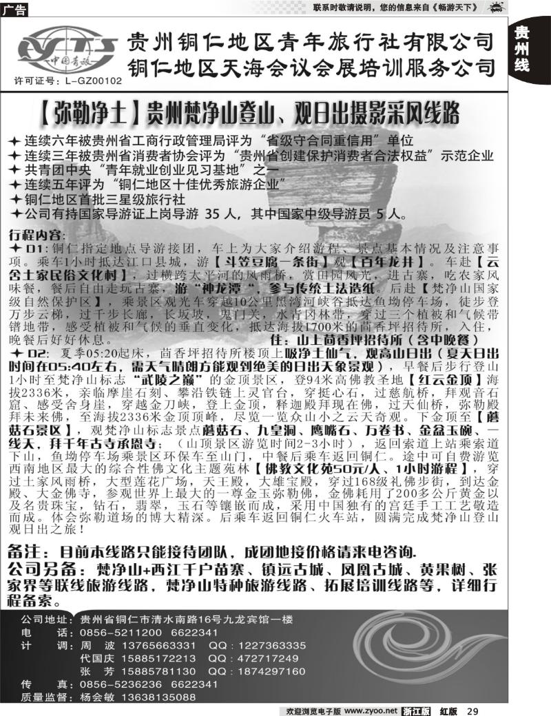 29 铜仁地区青年旅行社有限公司