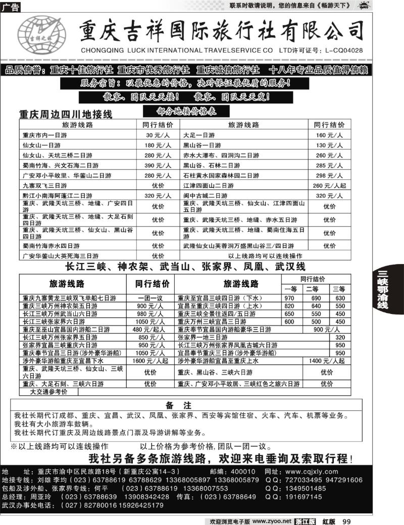 99 重庆吉祥国际旅行社有限公司