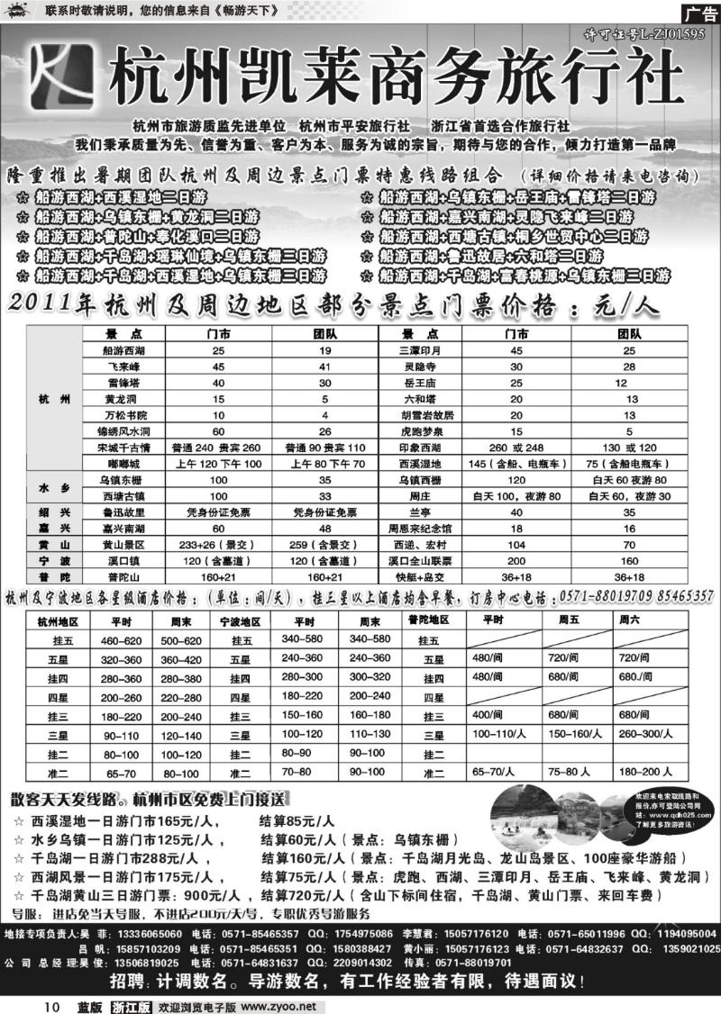 10  杭州凯莱商务旅行社