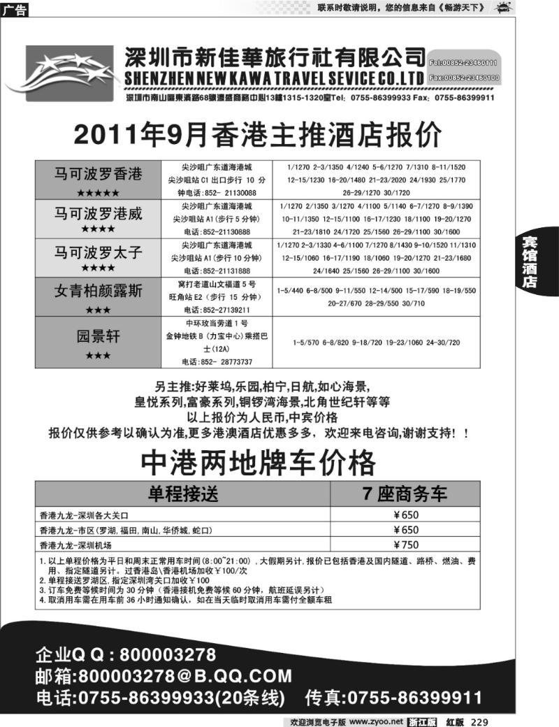 229 深圳市新佳华-港澳酒店预订