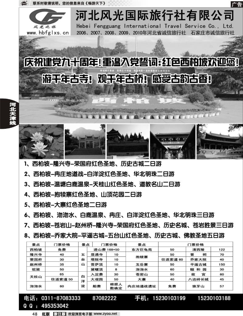 48 河北风光国际旅行社