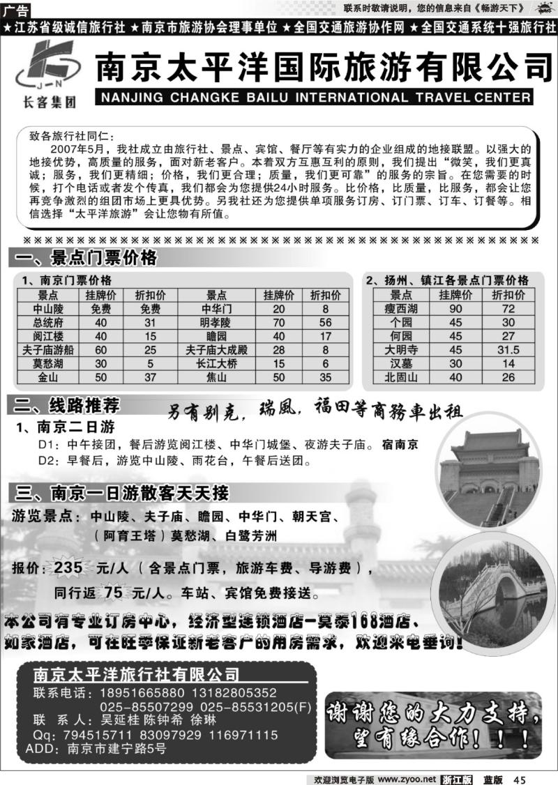 45  南京太平洋旅游有限公司