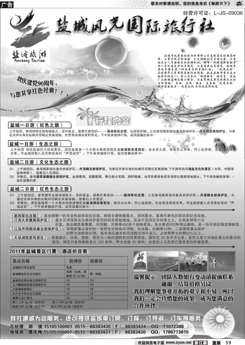 59  盐城风光国际旅行社