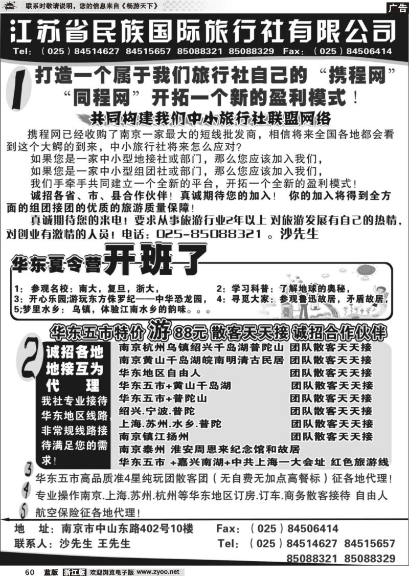 60  江苏民族国旅诚招各地代理商 专业操作华东线路