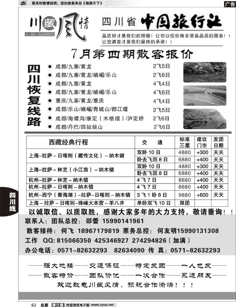 62 川藏风情—四川省中国旅行社