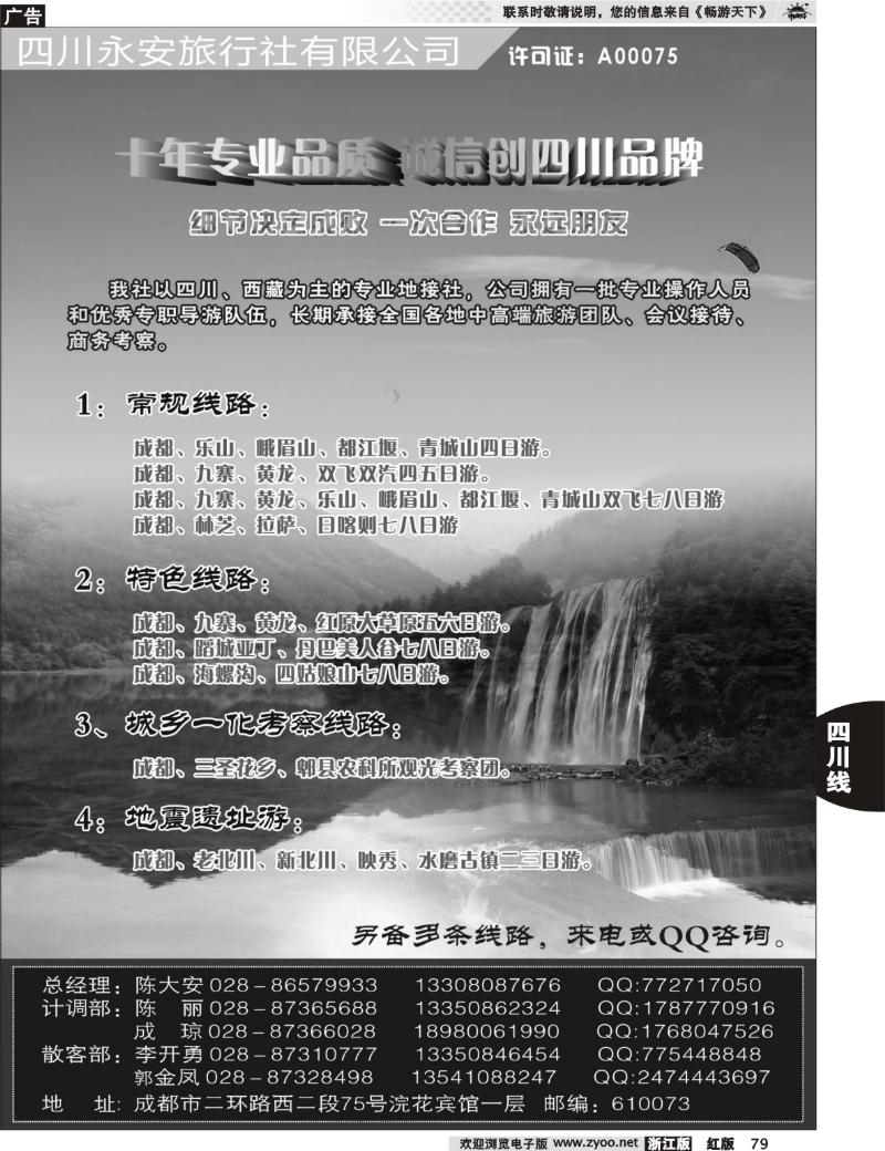 79 四川永安旅行社-四川、西藏线 
