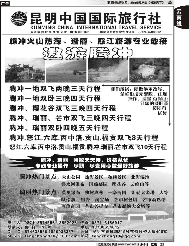 23 昆明中国国旅—腾冲火山热海、瑞丽、怒江专业地接