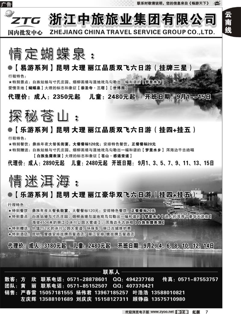 7 浙江中旅旅业集团国内批发中心
