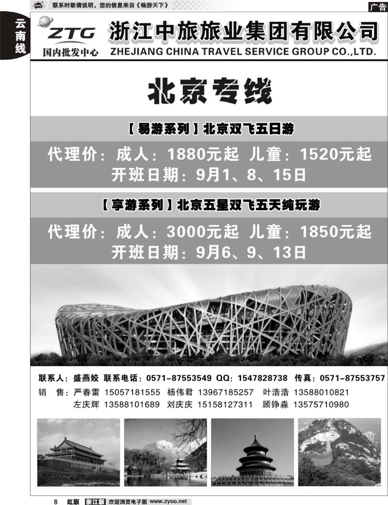 8 浙江中旅旅业集团国内批发中心