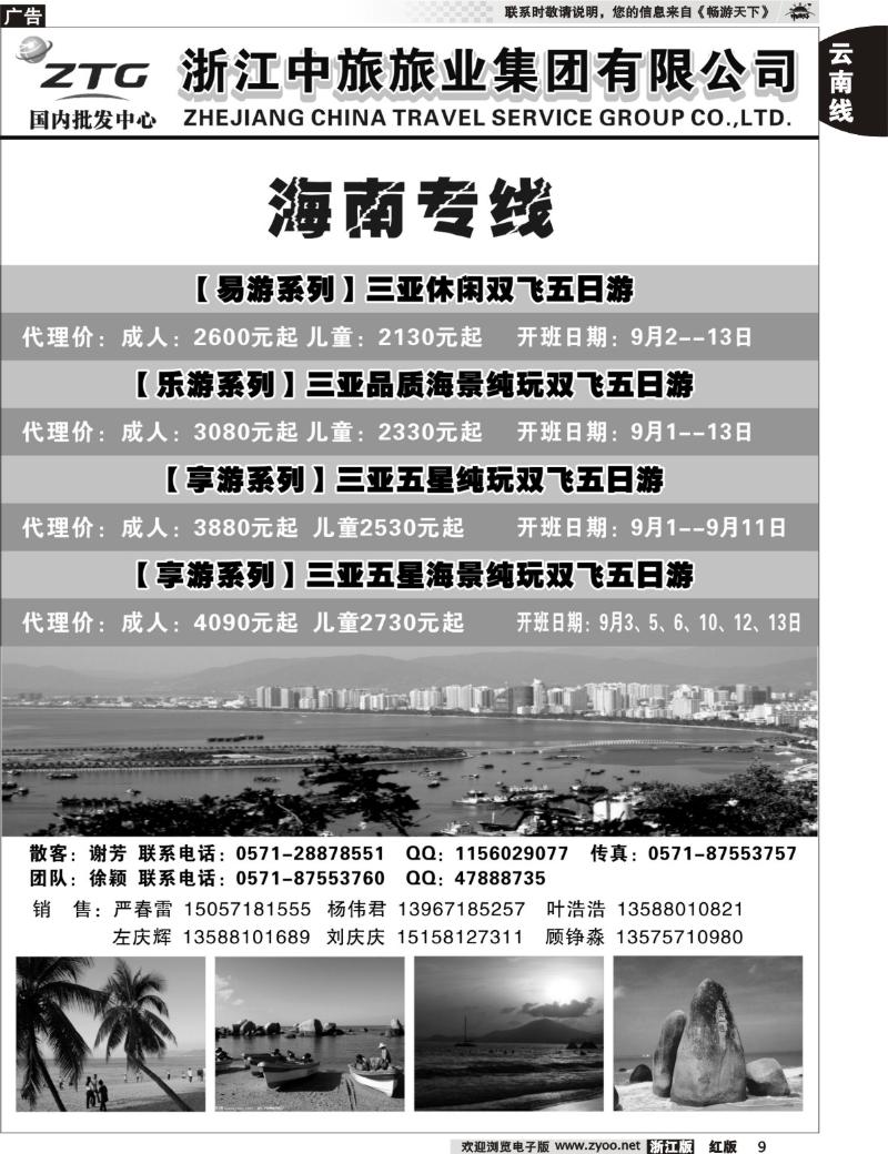 9 浙江中旅旅业集团国内批发中心