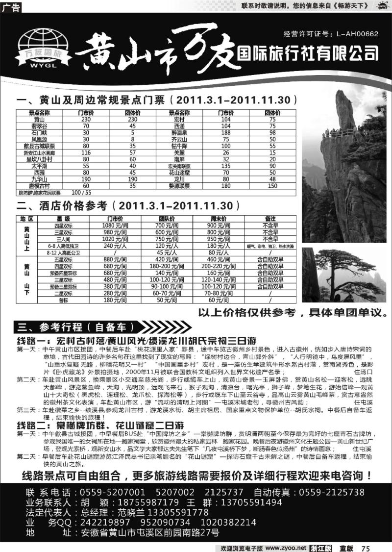 75  黄山市万友国际旅行社有限公司