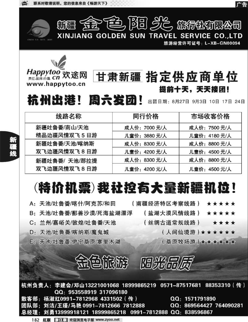 182 新疆金色阳光旅行社
