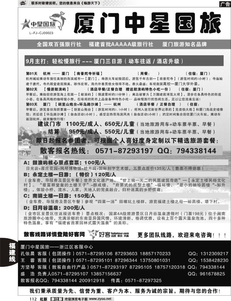 112 星旅假期·福建专版·厦门中星旅行社