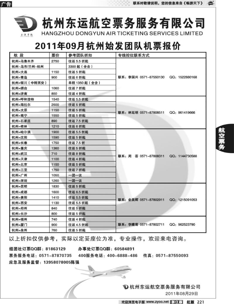 221 杭州东运航空票务