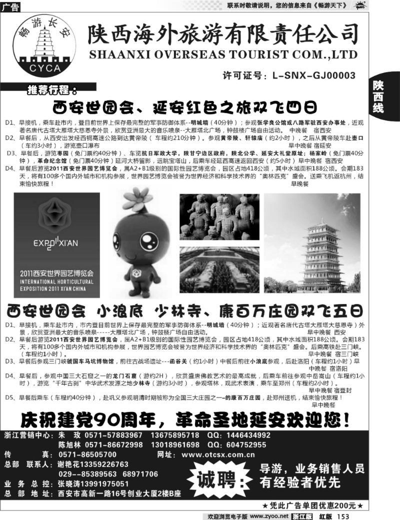 153 畅游长安·陕西海外旅游有限责任公司