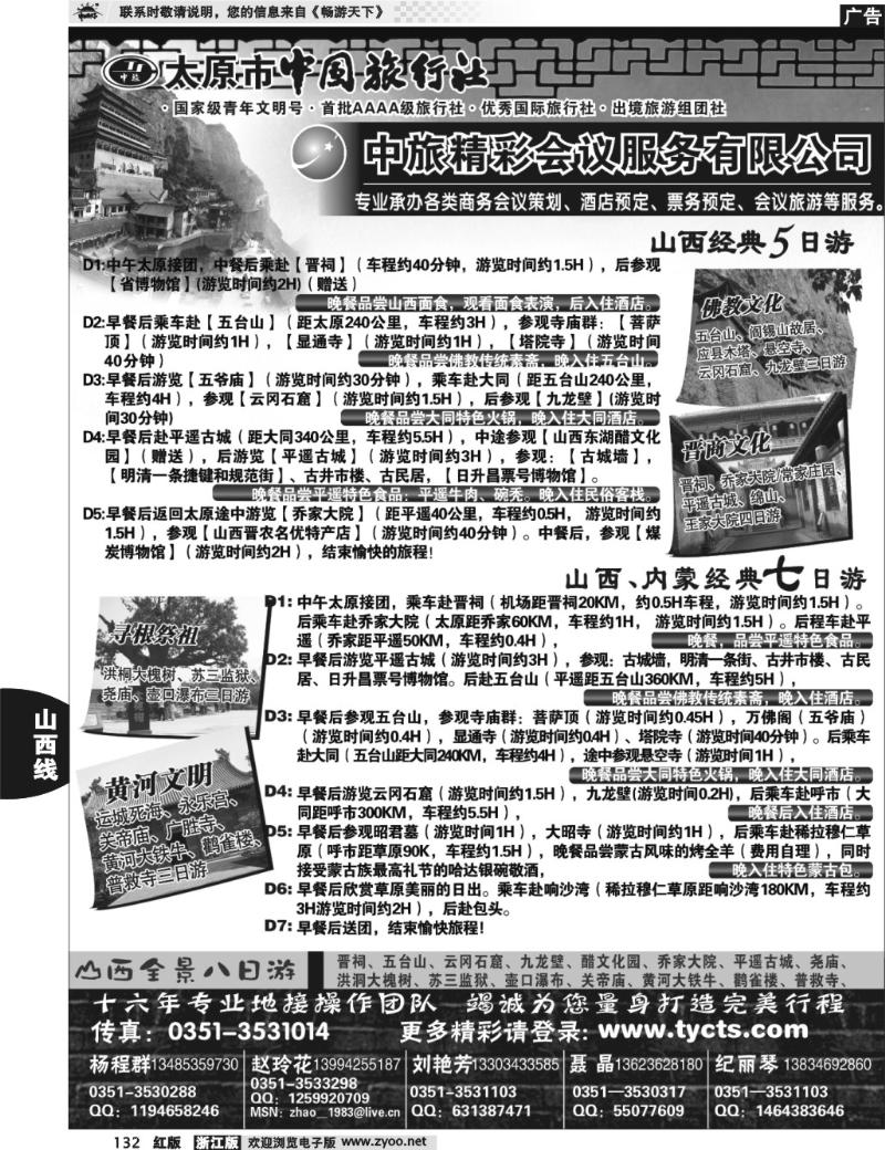 132 太原市中国旅行社