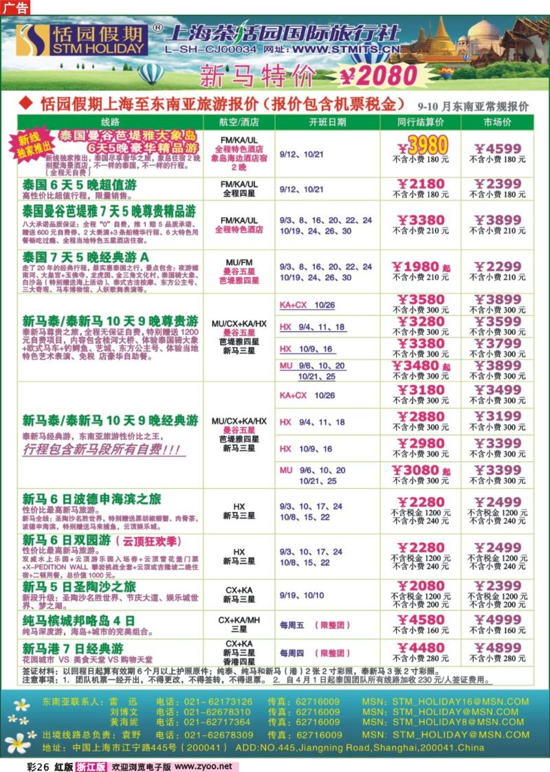 彩26 恬园假期-泰新马东南亚、印度尼泊尔报价