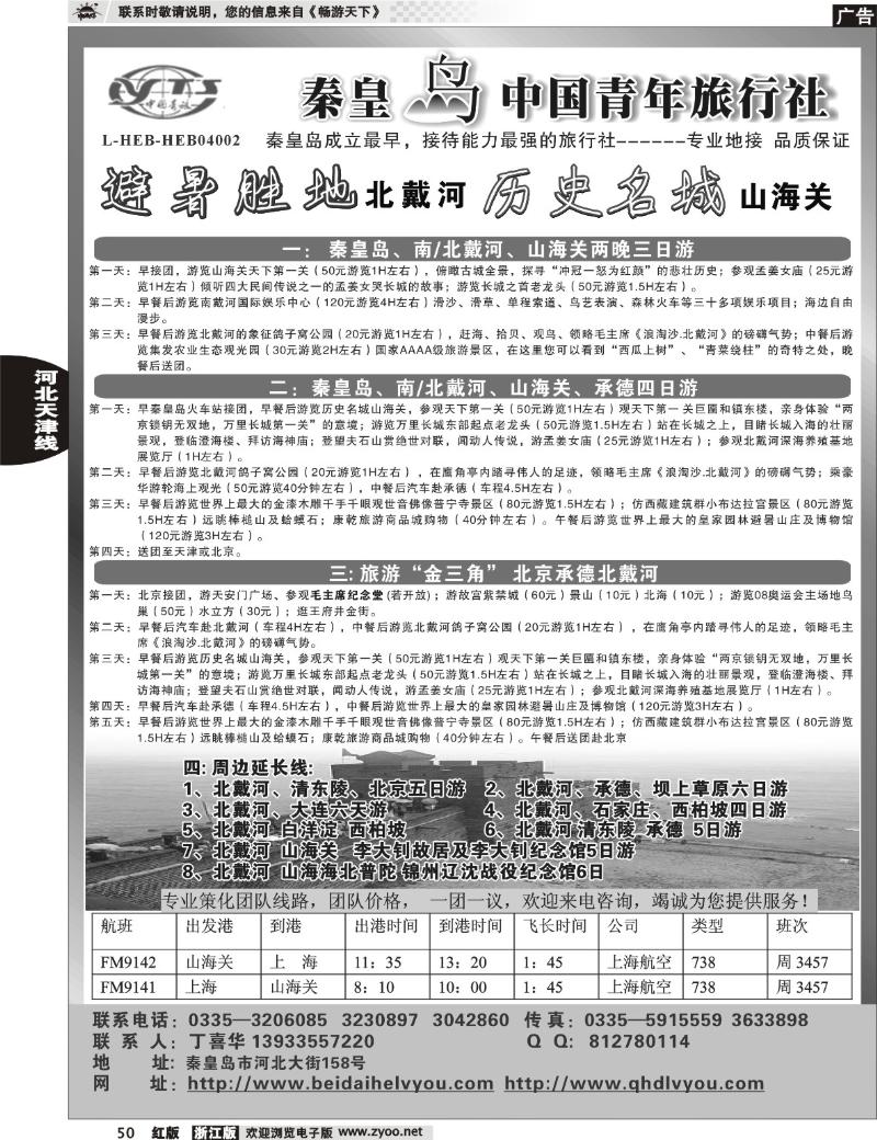 50 秦皇岛中青旅.北戴河.西柏坡.白洋淀.承德.北京天津专业地接