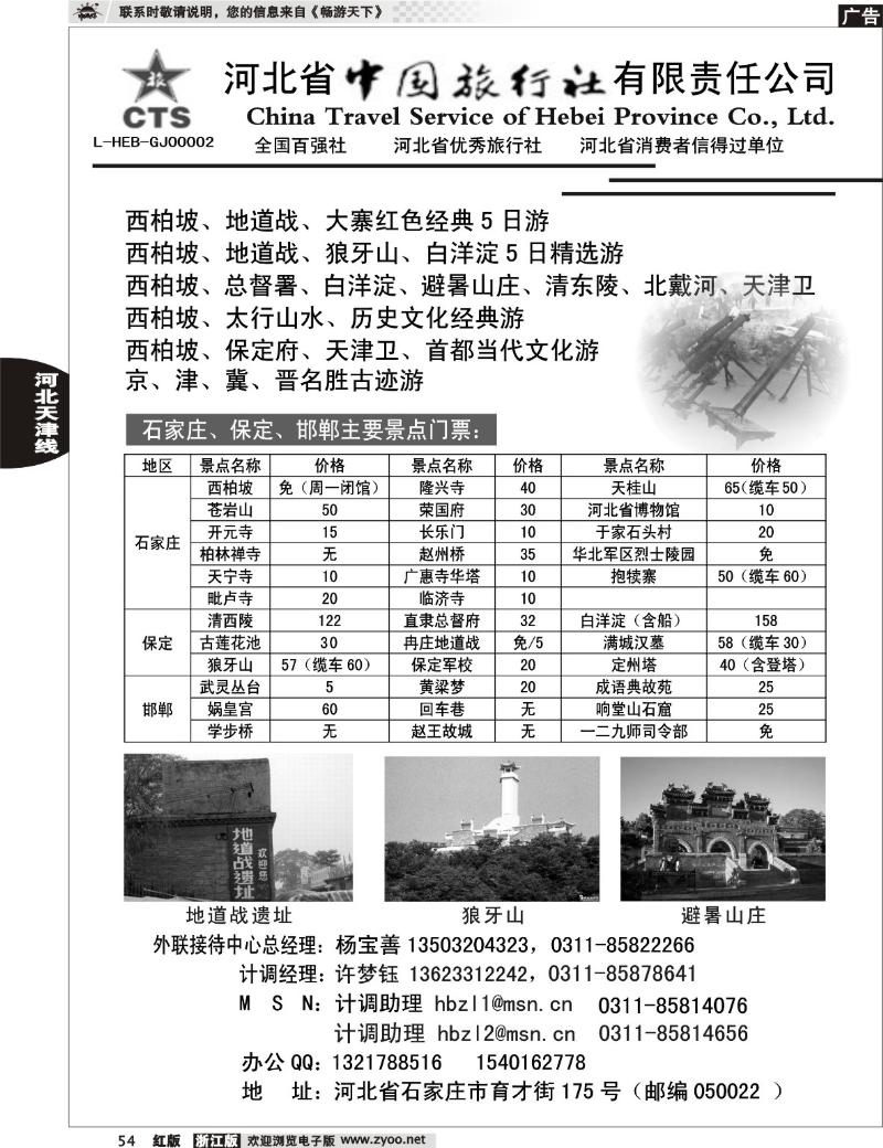 54 河北省中国旅行社有限责任公司