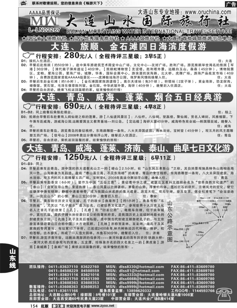 154  大连山水旅行社