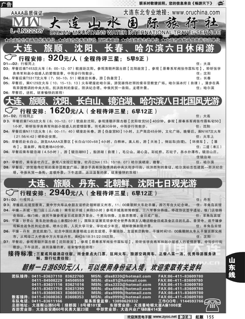 155  大连山水旅行社