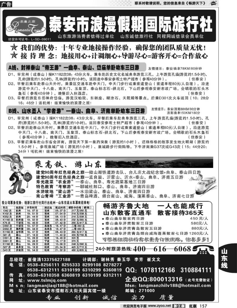 157  山东省泰安市浪漫假期国际旅行社