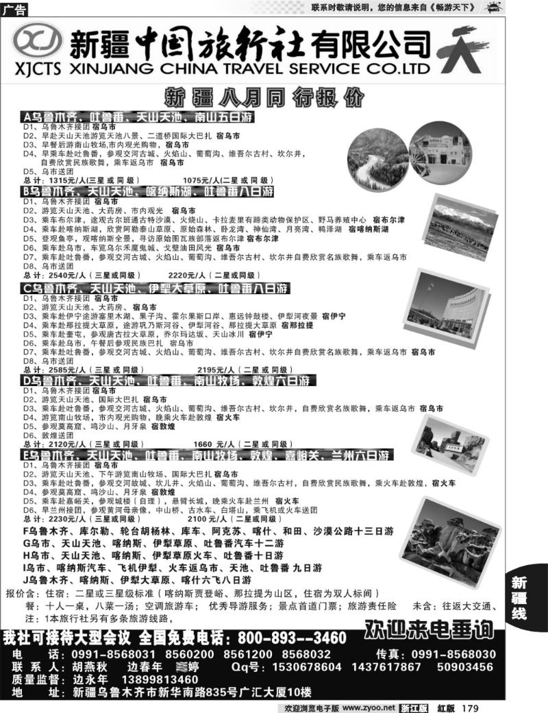 179  新疆中国旅行社有限公司