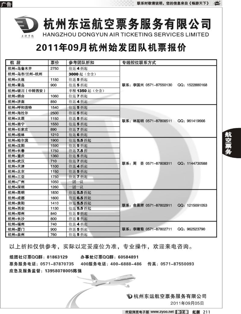 211 杭州东运航空票务
