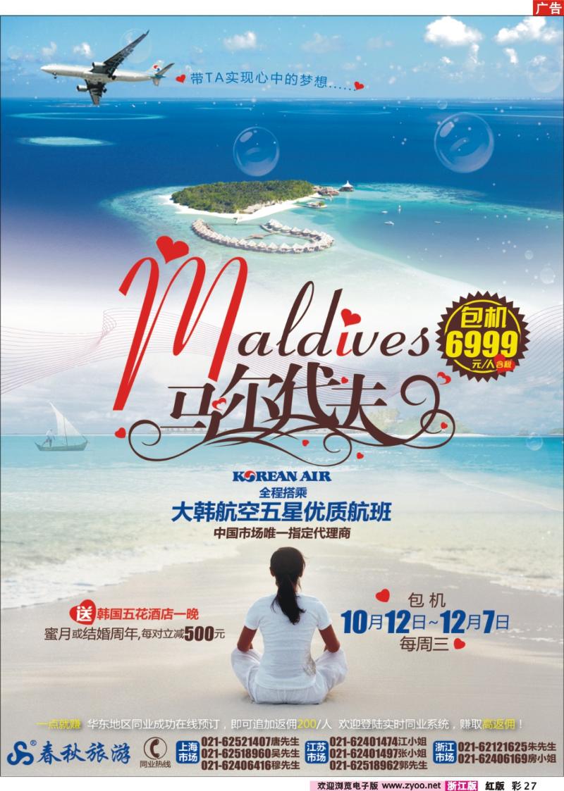 彩27 春秋假期——马尔代夫大韩航空包机直飞