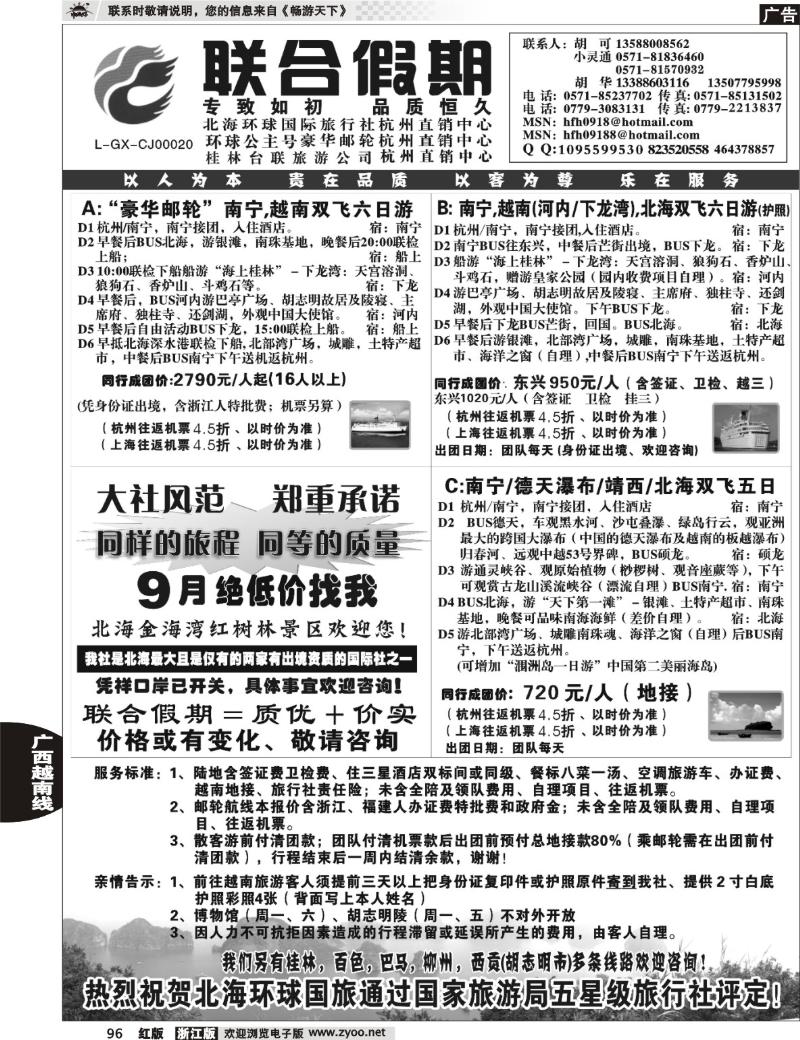 96 胡可·联合假期·北海环球国旅·环球公主号邮轮杭州直销中心