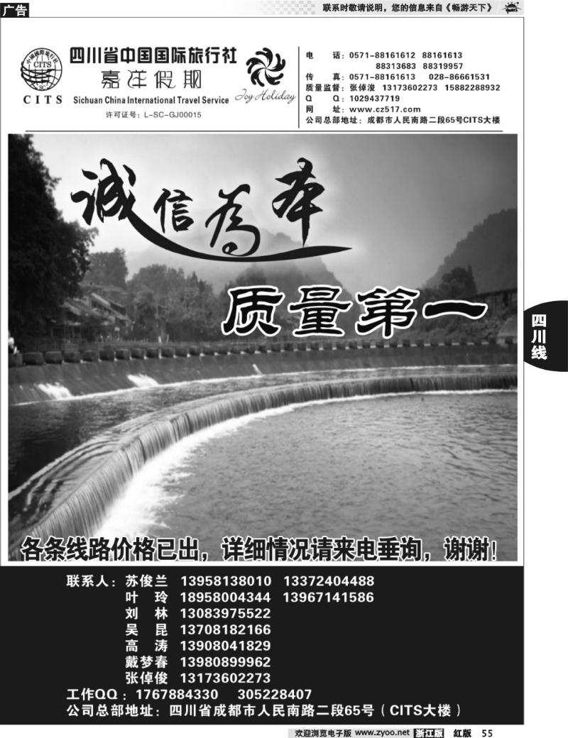 55 四川省中国国际旅行社