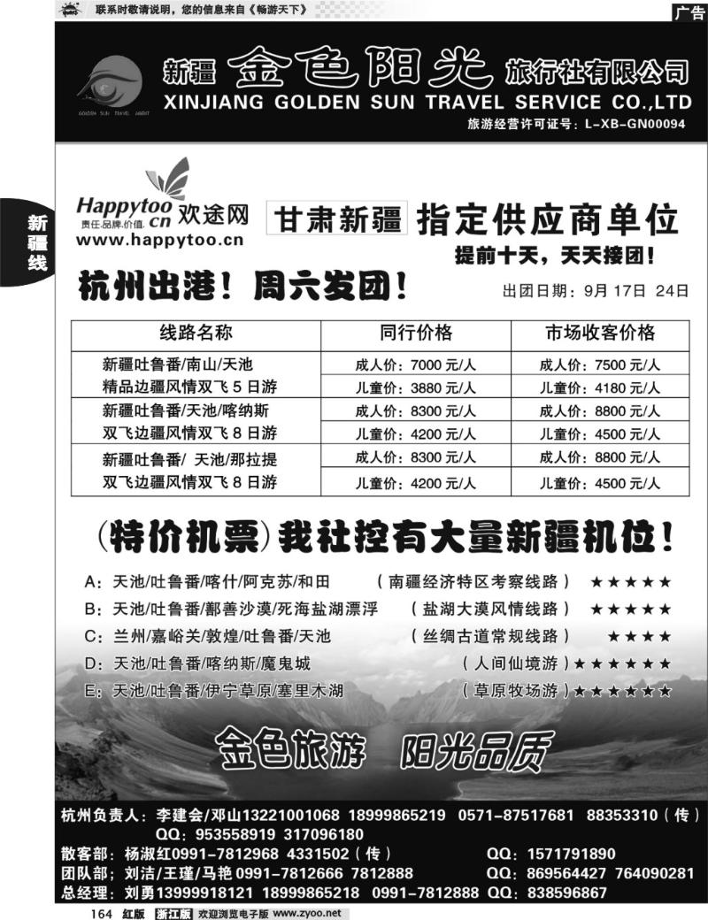 164  新疆金色阳光旅行社