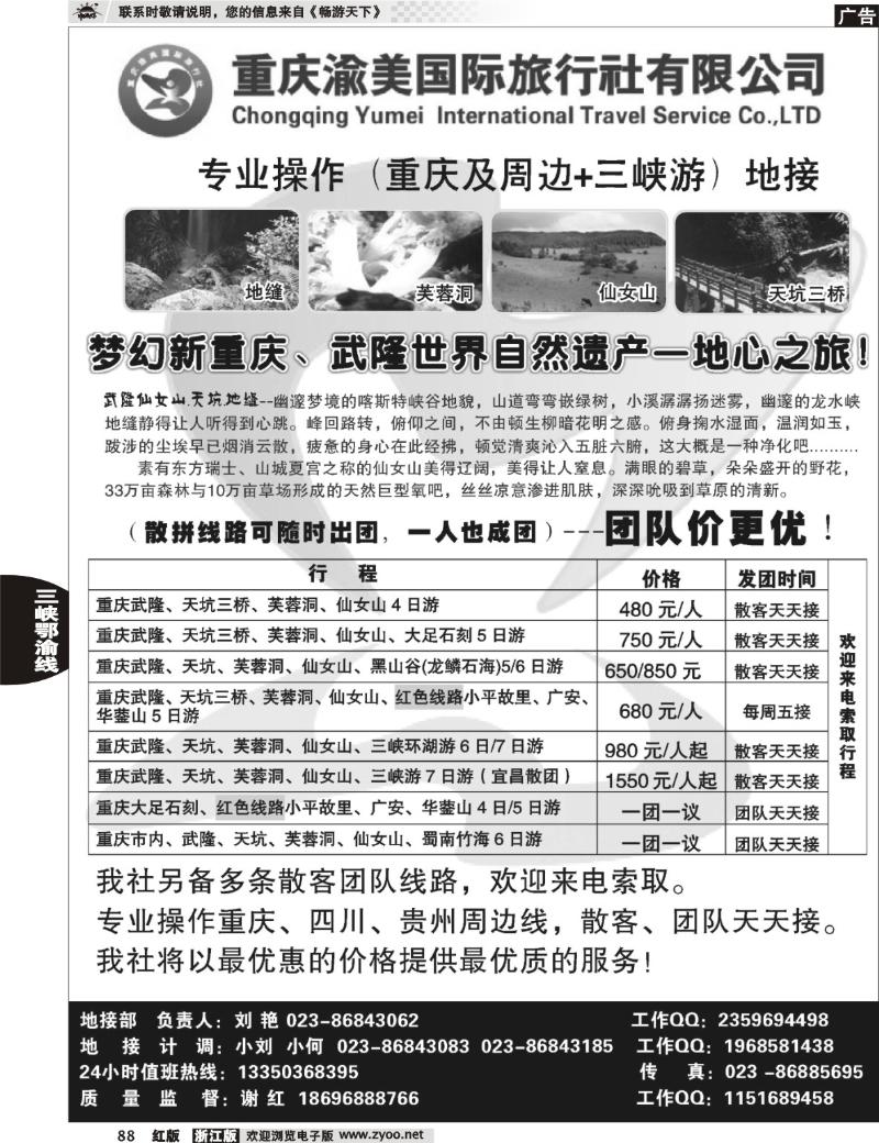 88 重庆渝美国际旅行社有限公司