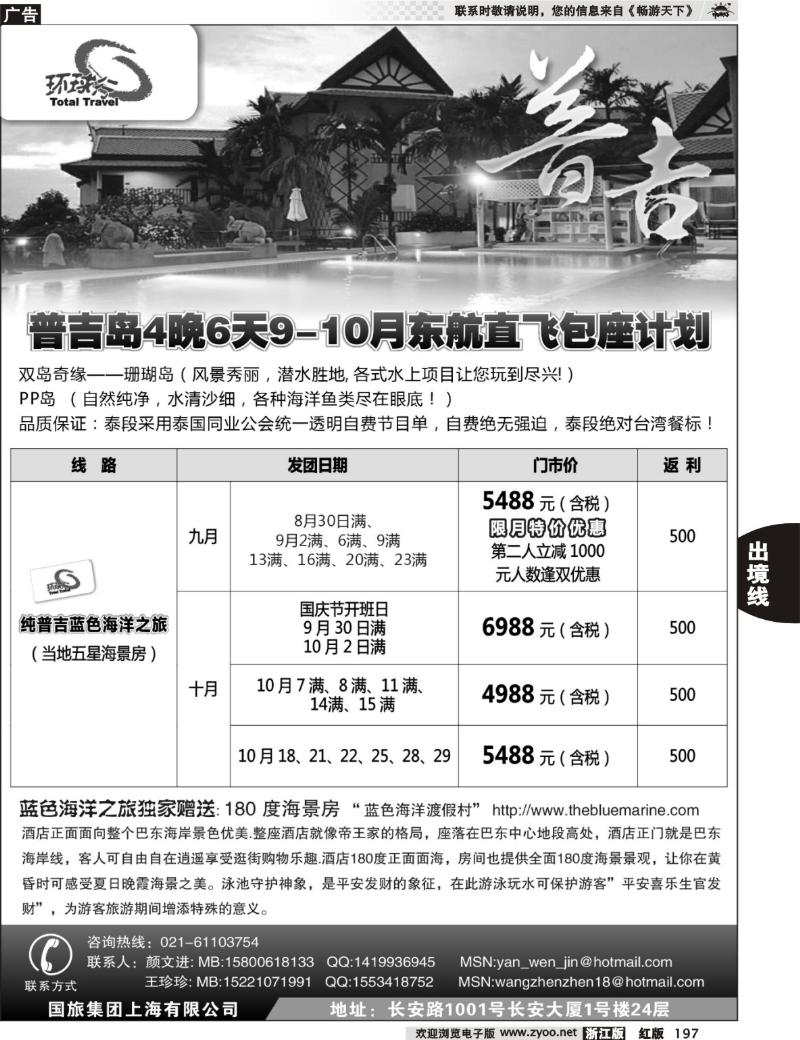 197  中国国旅--普吉岛包座最新计划