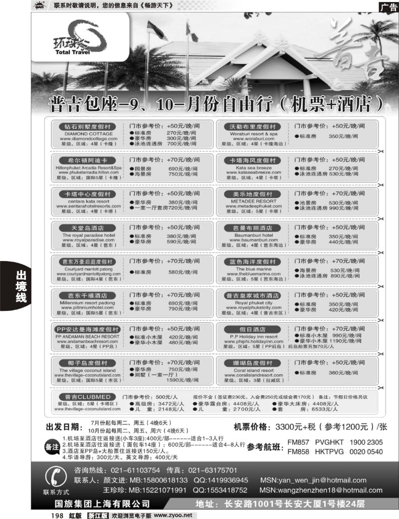 198  中国国旅--普吉岛包座最新计划