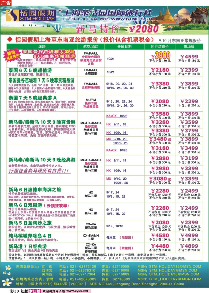彩30 恬园假期-泰新马东南亚、印度尼泊尔报价