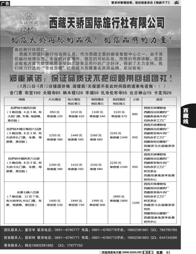 83   雪域西藏-西藏天骄国际旅行社