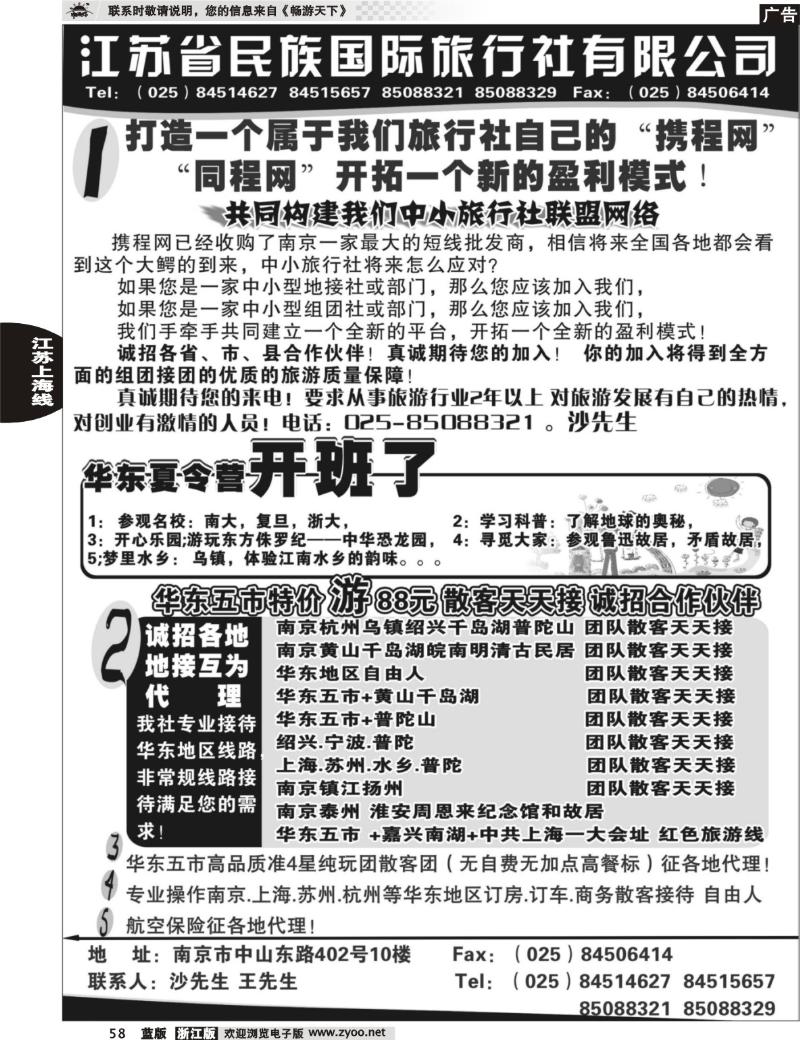 58 江苏民族国旅诚招各地代理商 专业操作华东线路