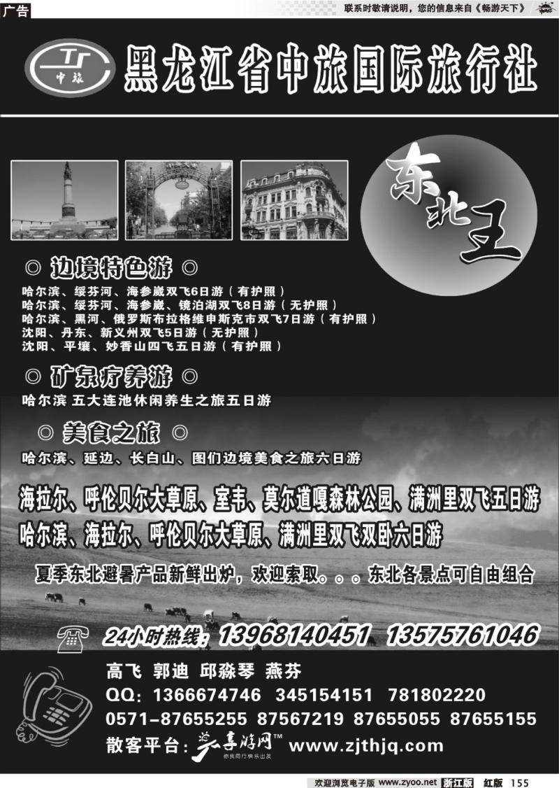 155  东北王●黑龙江省中旅国际旅行社