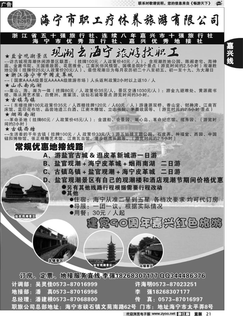 21  海宁市职工疗休养旅游有限公司